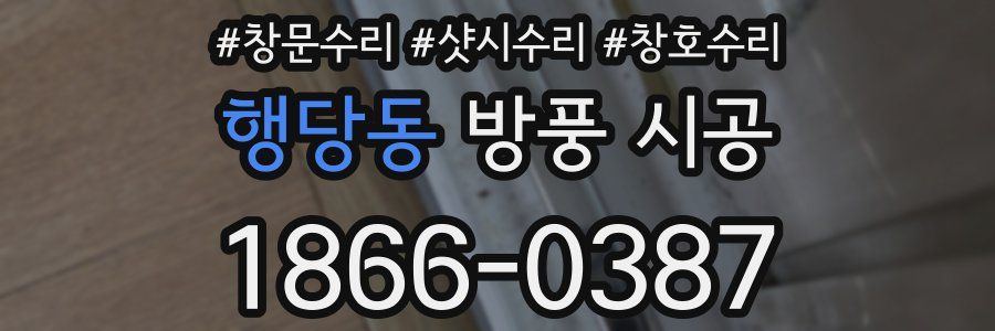 행당동 방풍 시공