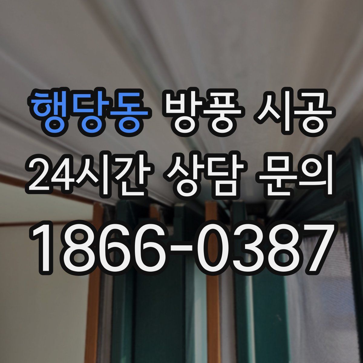 행당동 방풍 시공