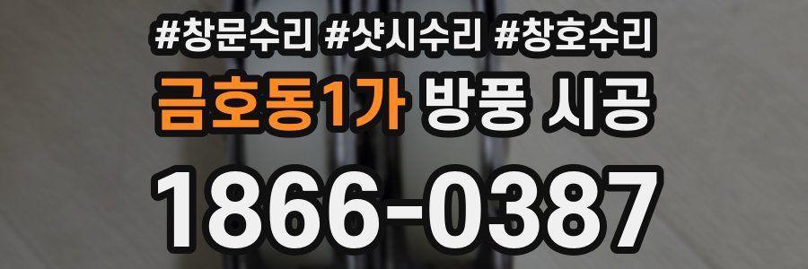 금호동1가 방풍 시공