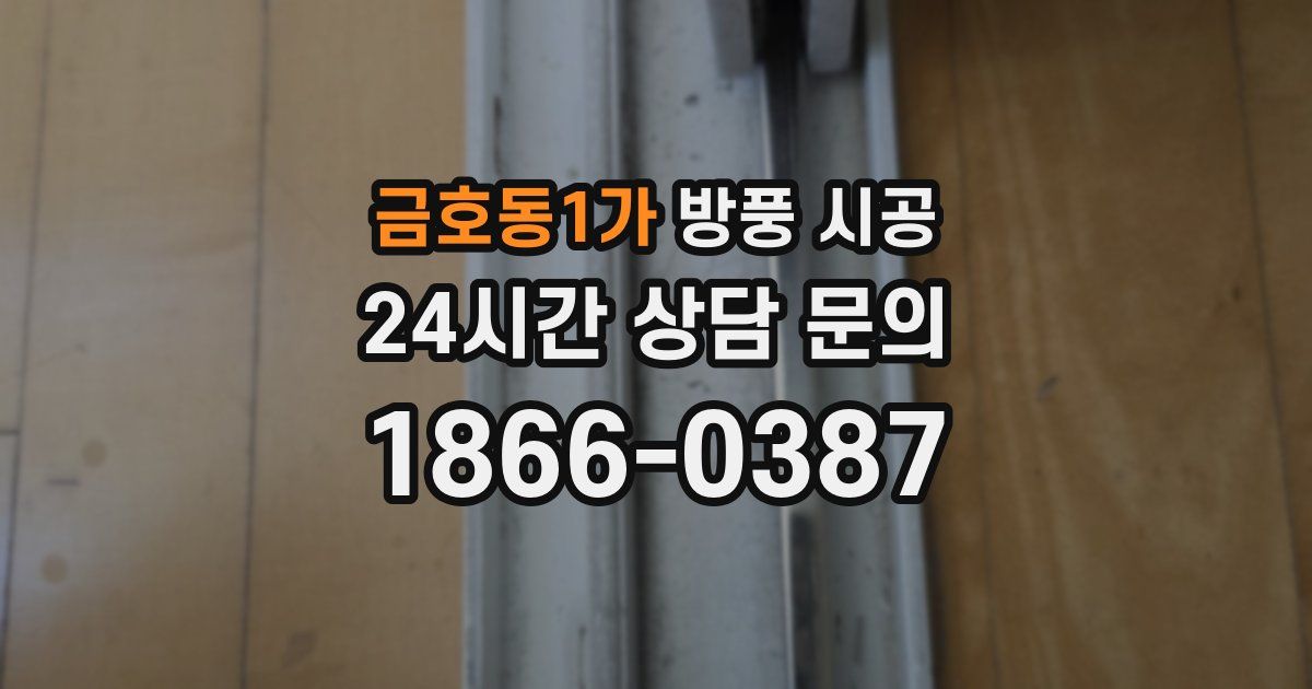 금호동1가 방풍 시공