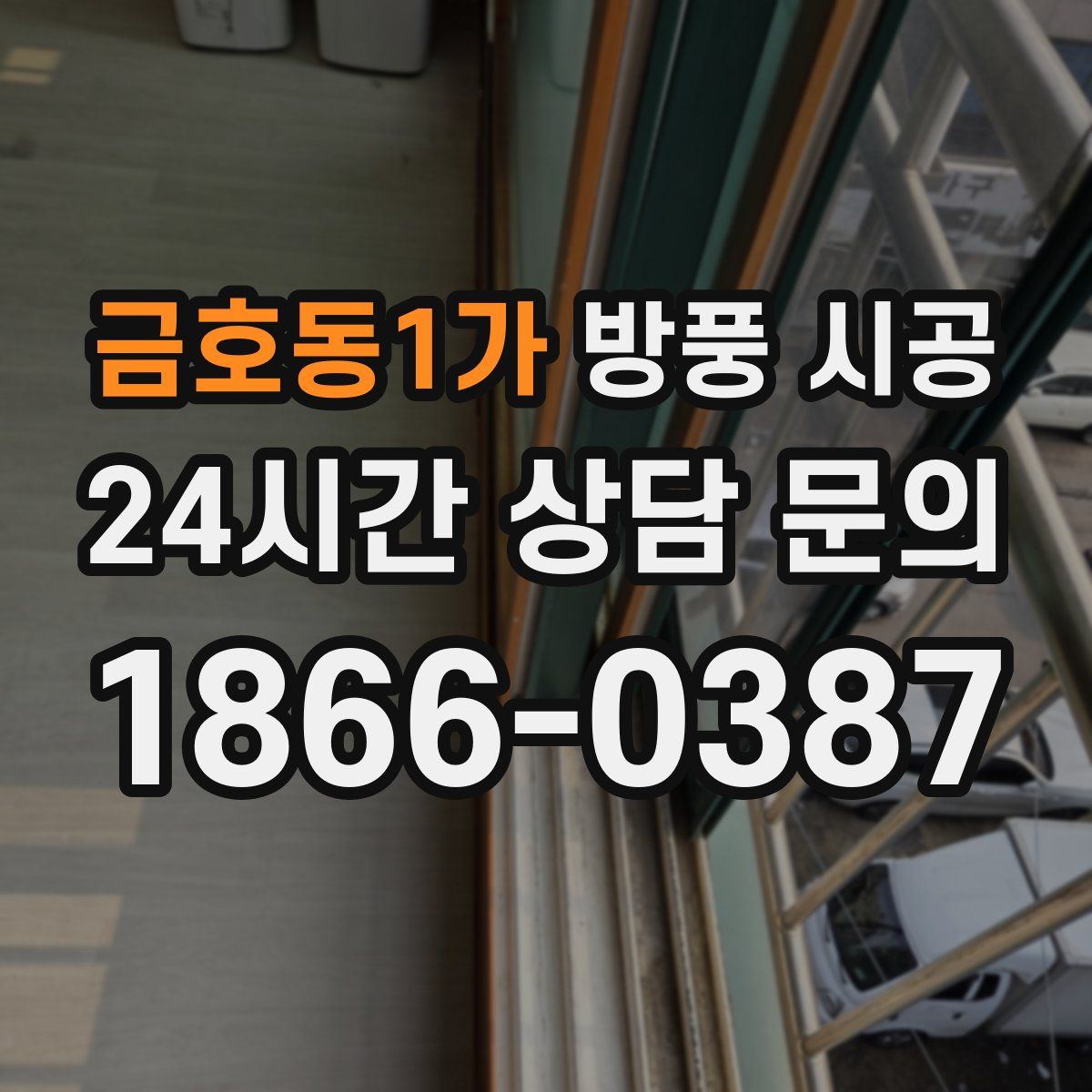 금호동1가 방풍 시공