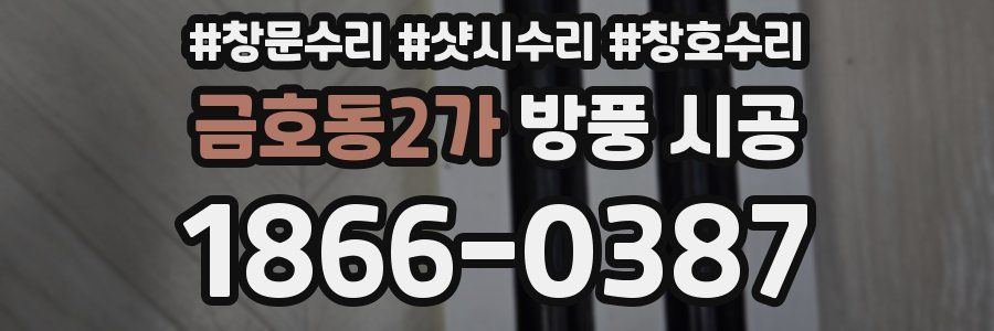 금호동2가 방풍 시공