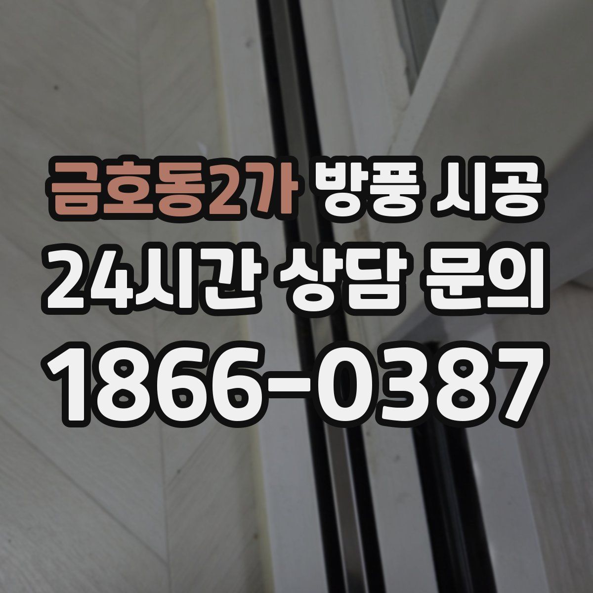 금호동2가 방풍 시공