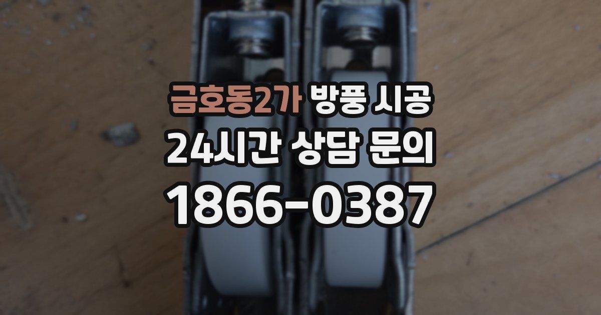 금호동2가 방풍 시공
