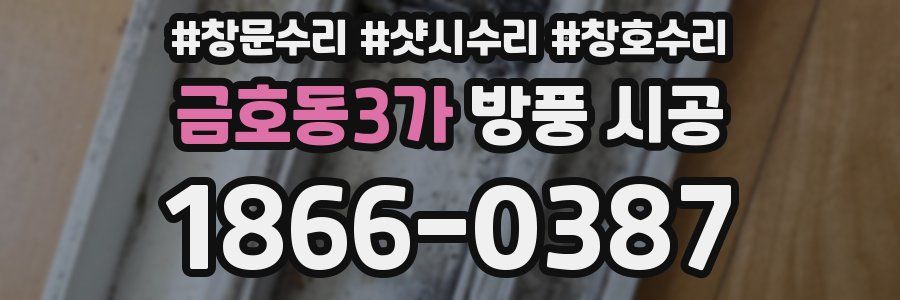 금호동3가 방풍 시공