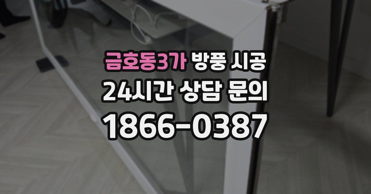 금호동3가 방풍 시공