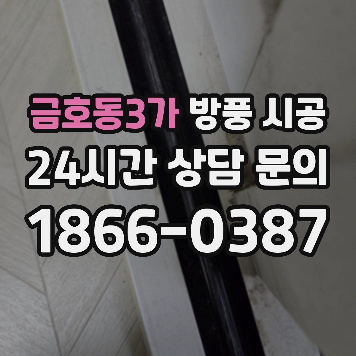 금호동3가 방풍 시공