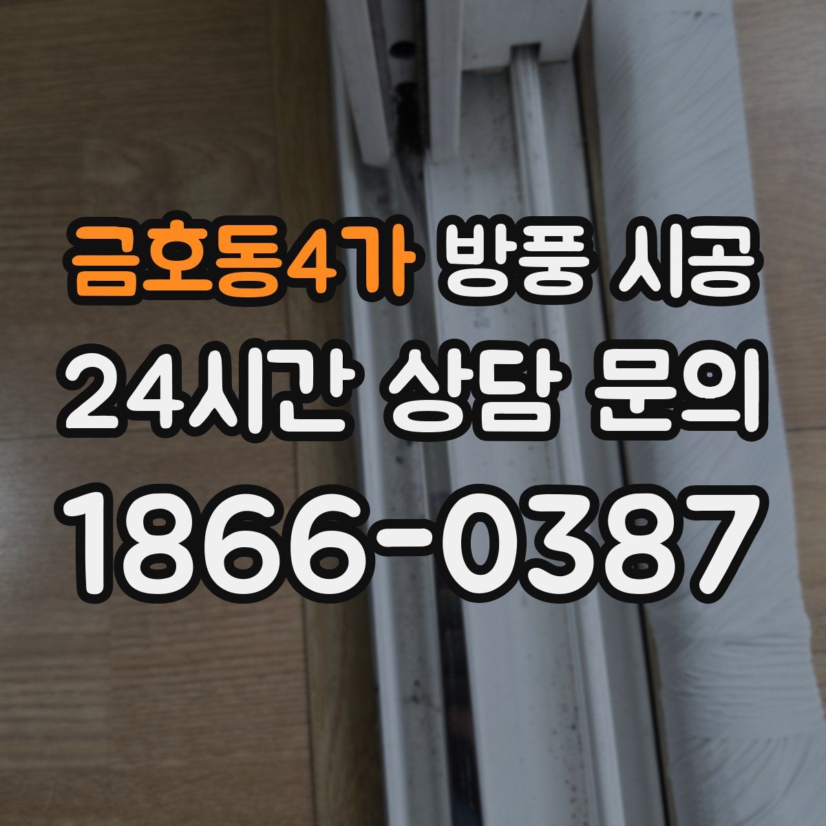 금호동4가 방풍 시공