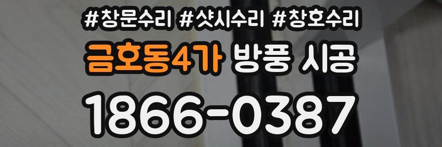 금호동4가 방풍 시공