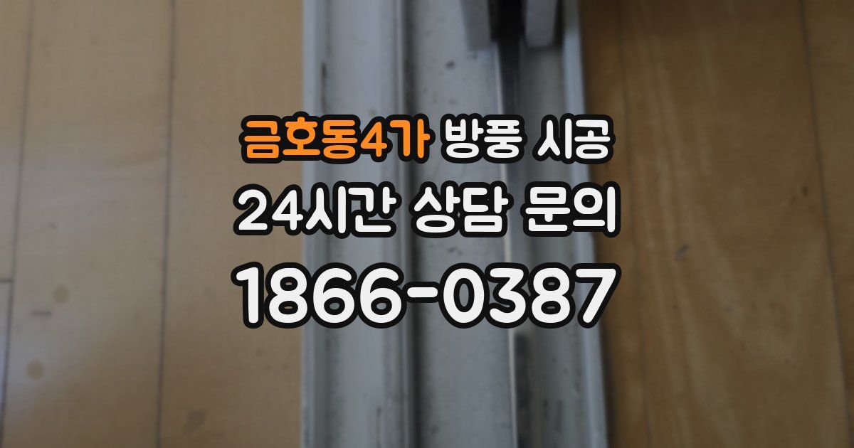 금호동4가 방풍 시공