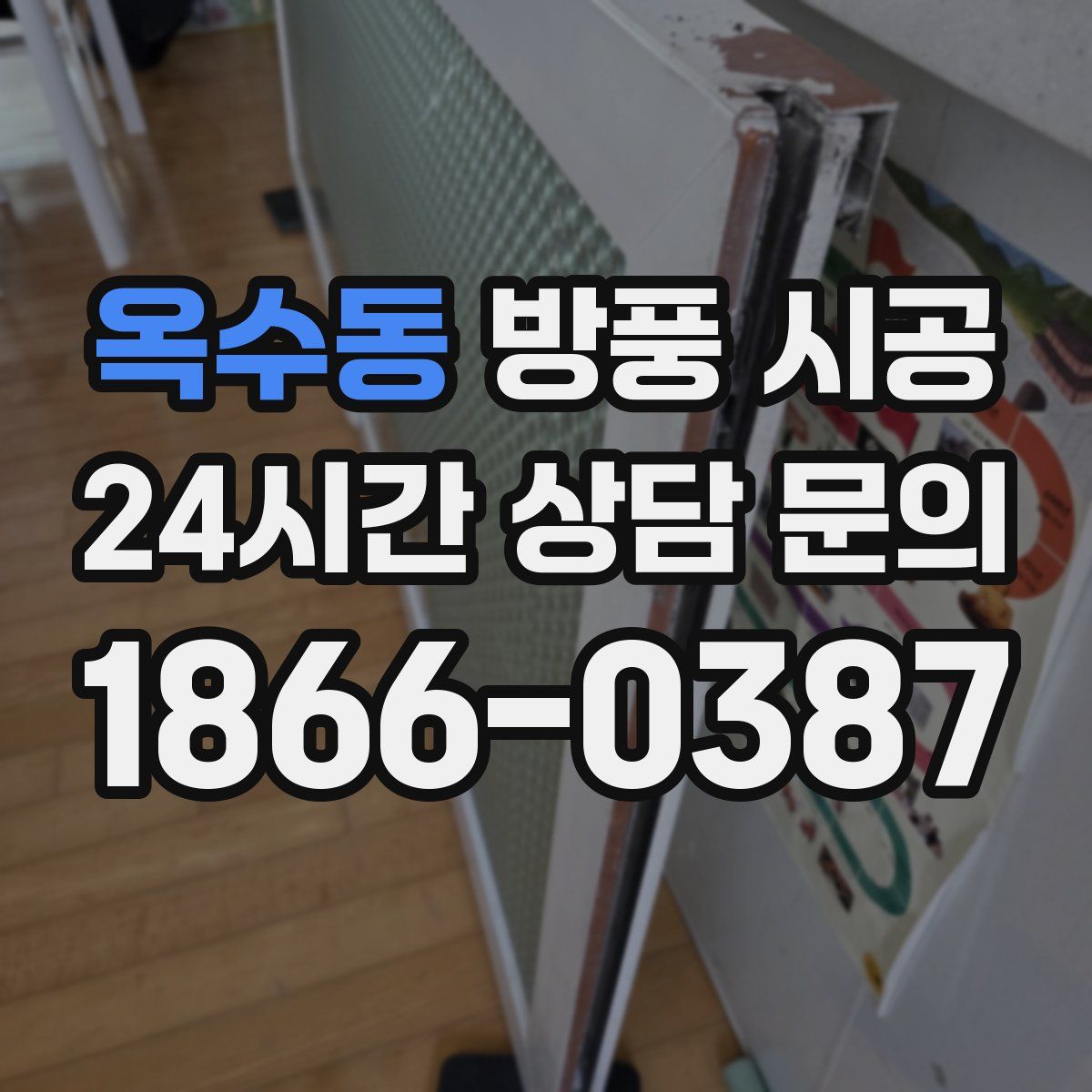 옥수동 방풍 시공