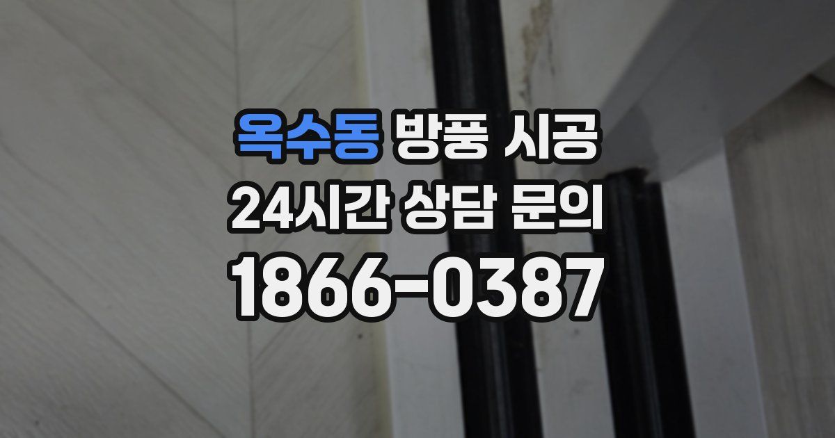 옥수동 방풍 시공