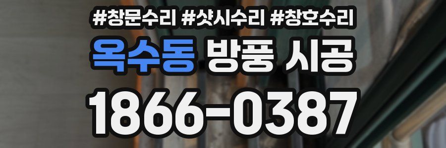 옥수동 방풍 시공