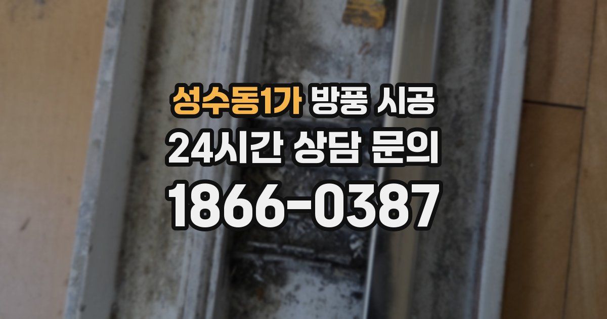 성수동1가 방풍 시공