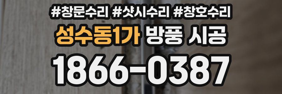 성수동1가 방풍 시공