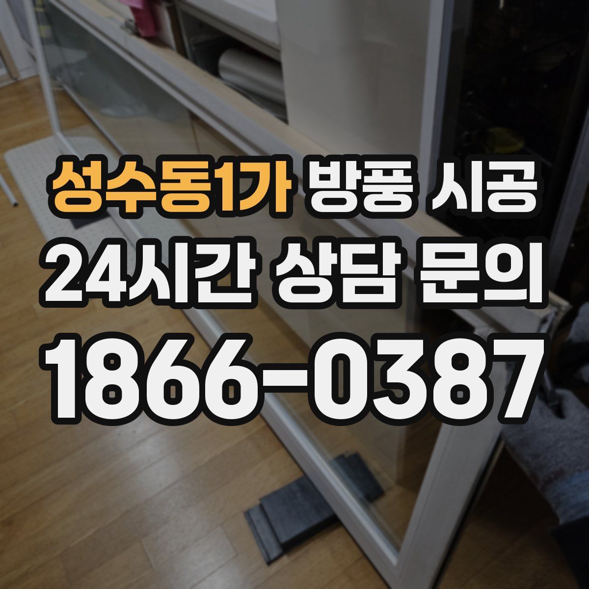 성수동1가 방풍 시공