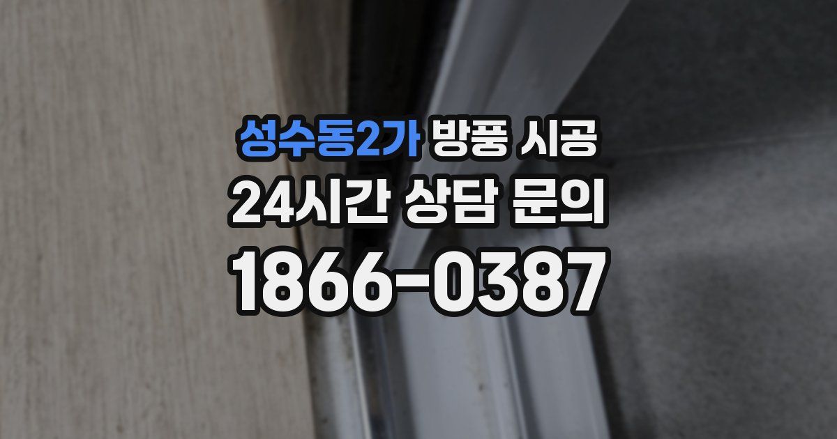 성수동2가 방풍 시공