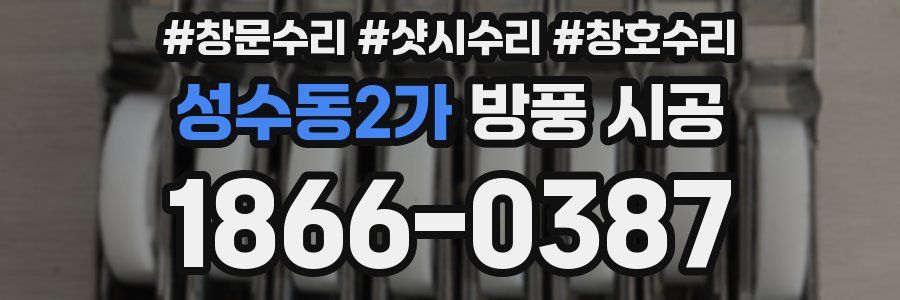 성수동2가 방풍 시공