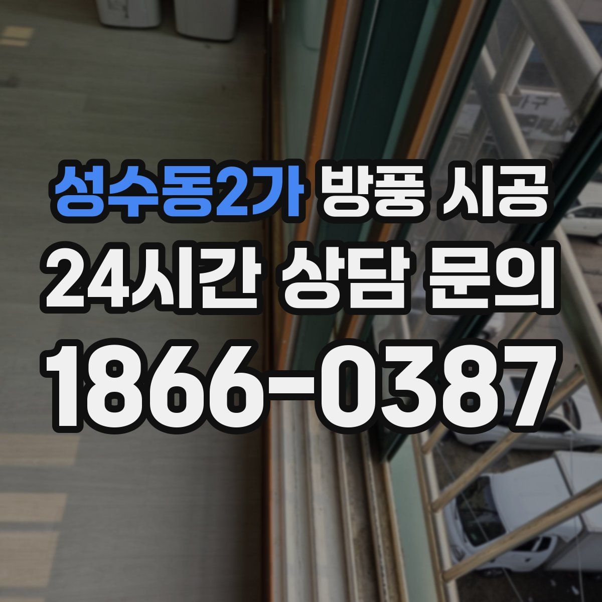 성수동2가 방풍 시공