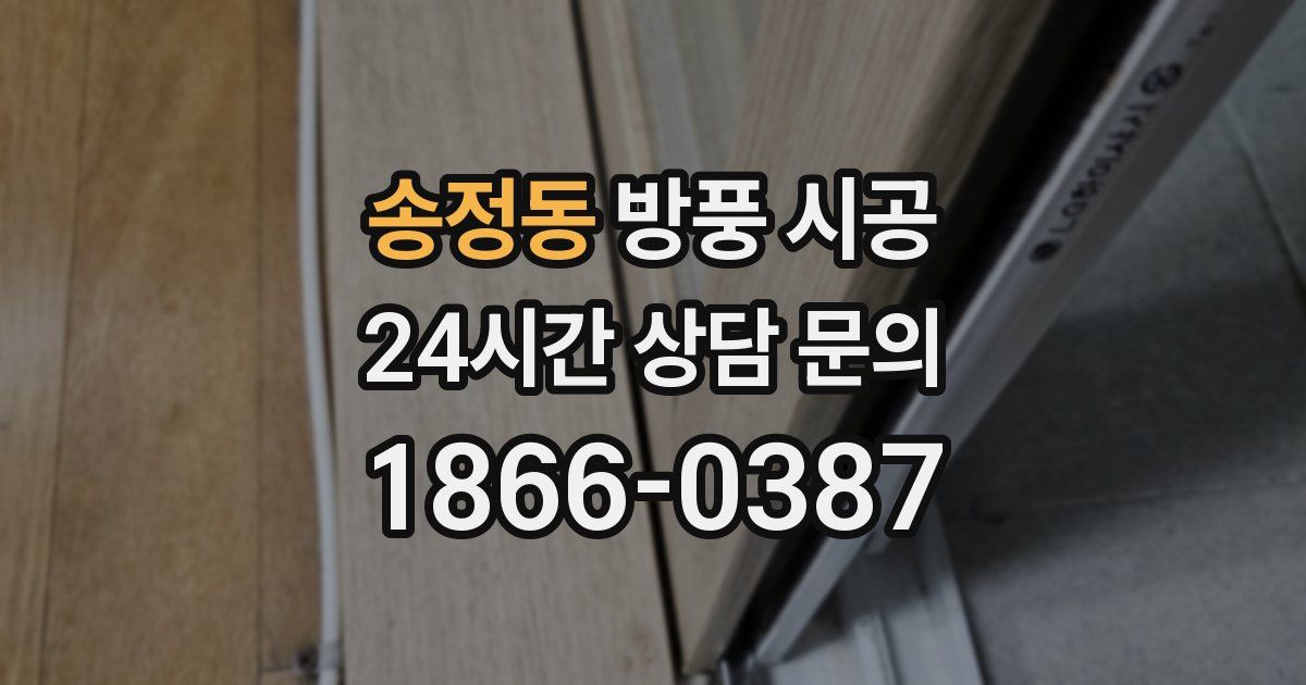송정동 방풍 시공