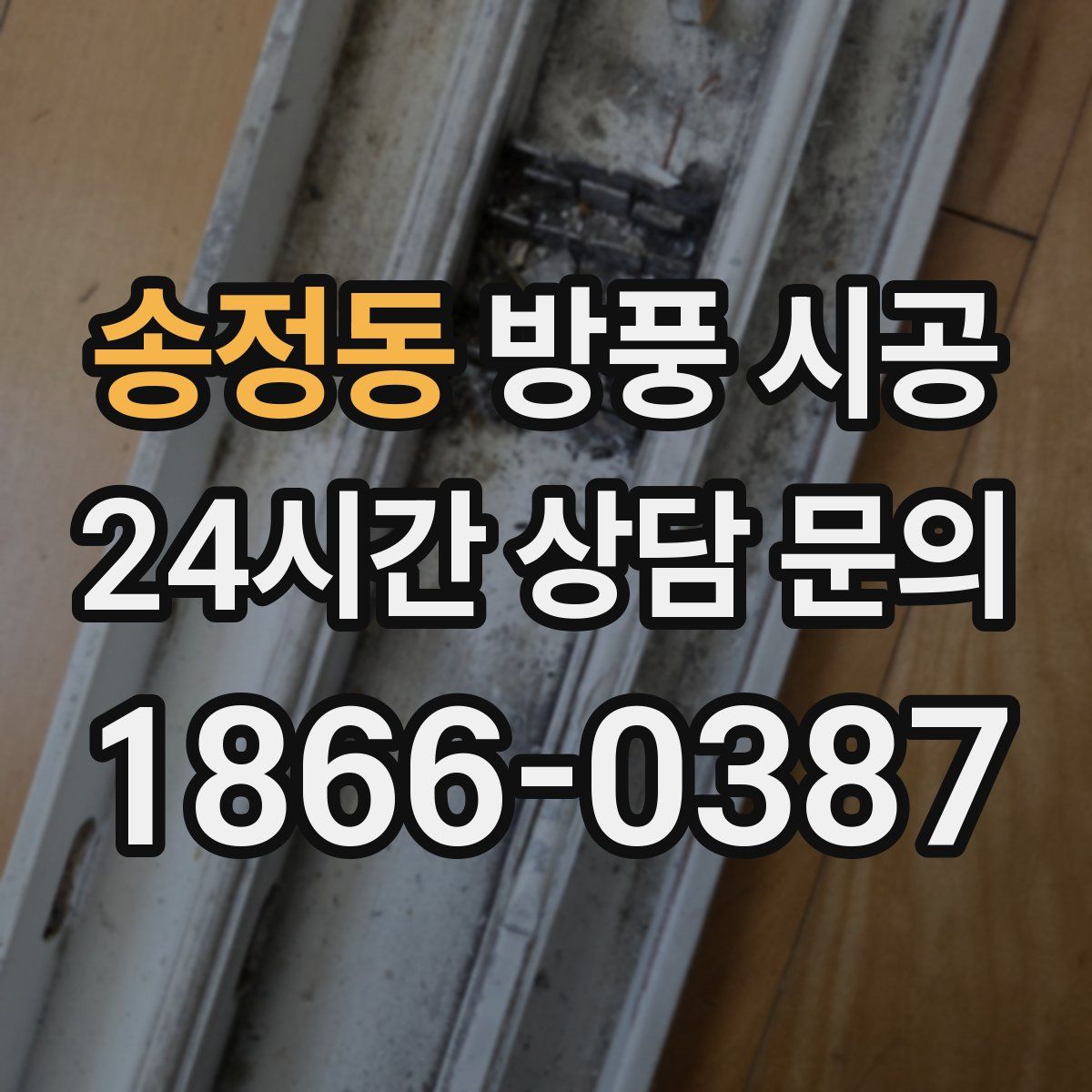 송정동 방풍 시공