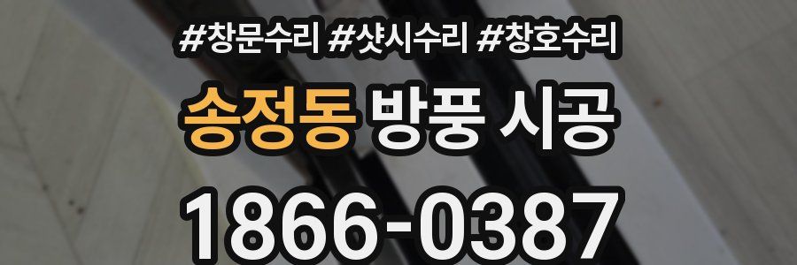 송정동 방풍 시공