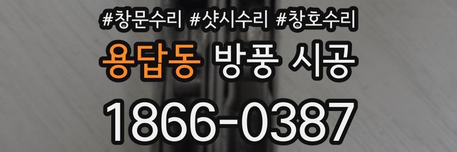 용답동 방풍 시공