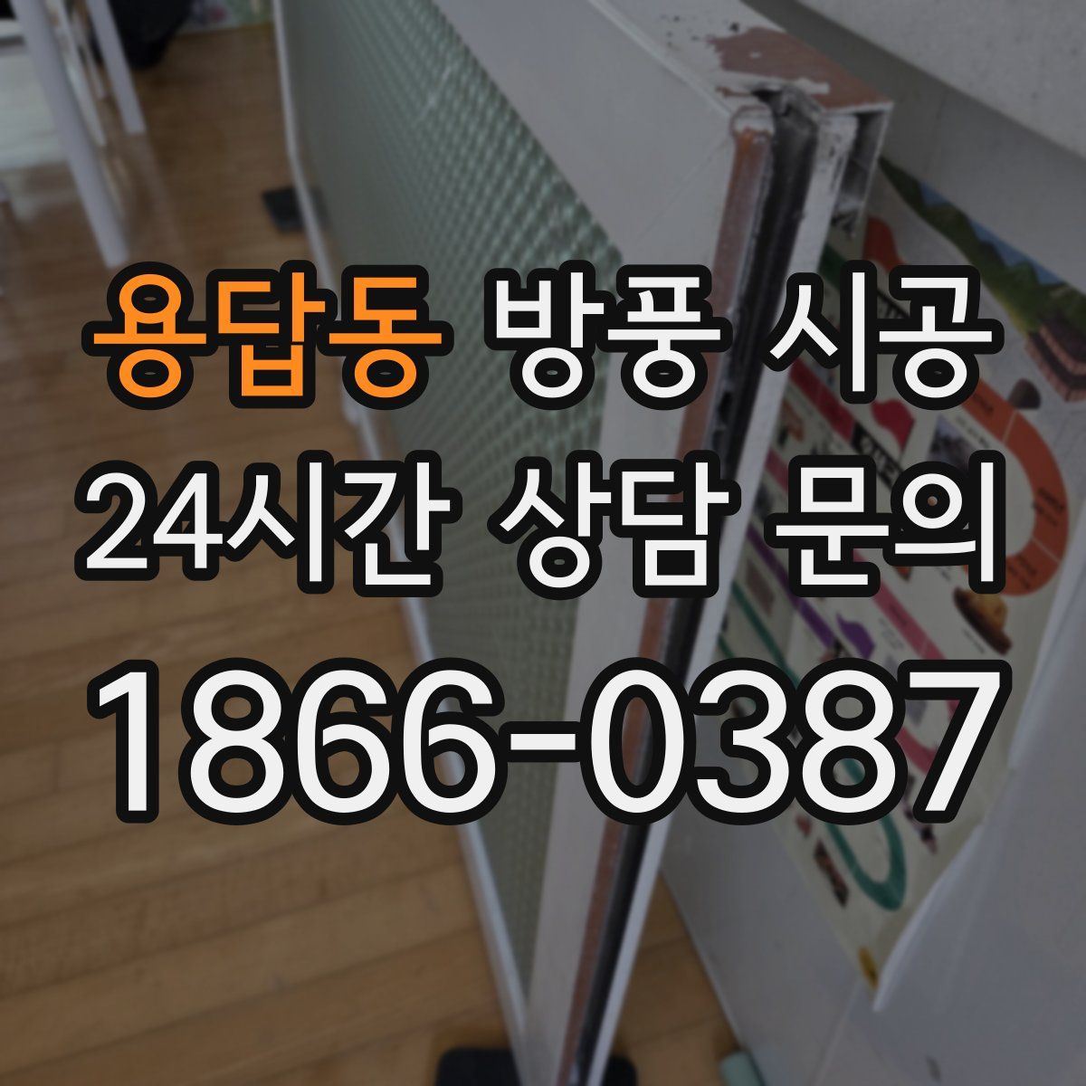용답동 방풍 시공