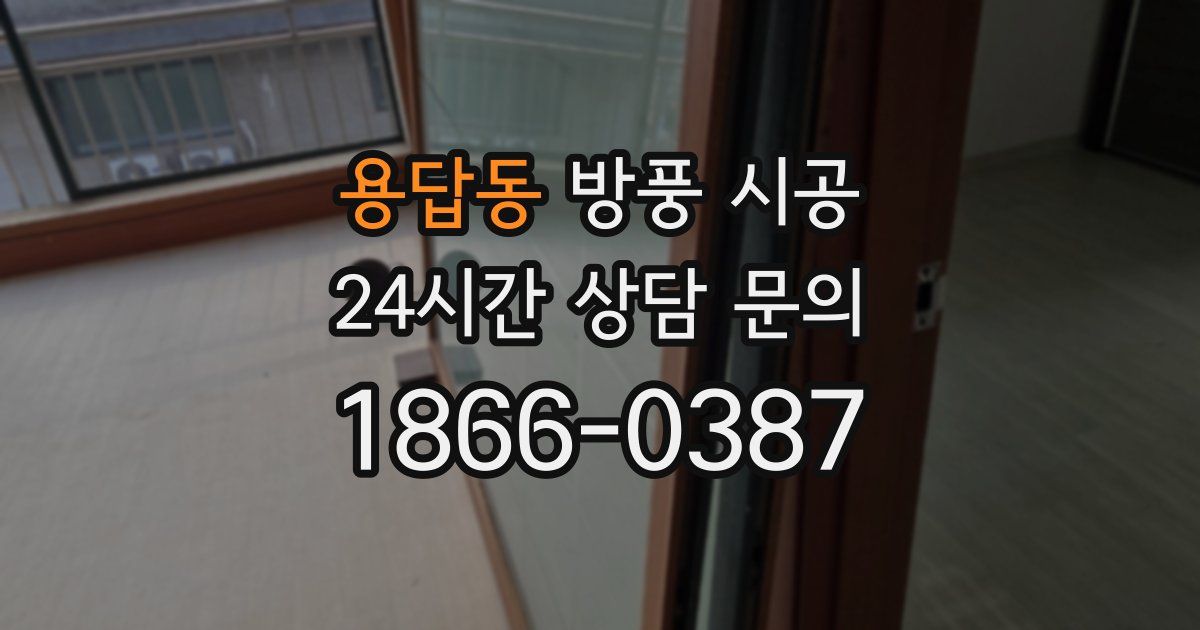 용답동 방풍 시공