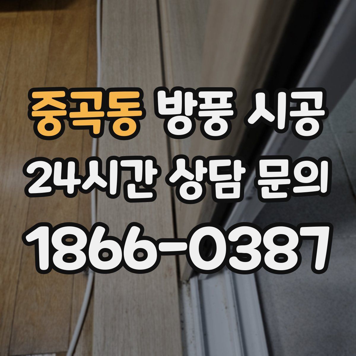 중곡동 방풍 시공