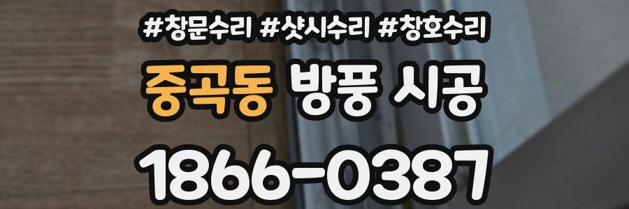 중곡동 방풍 시공