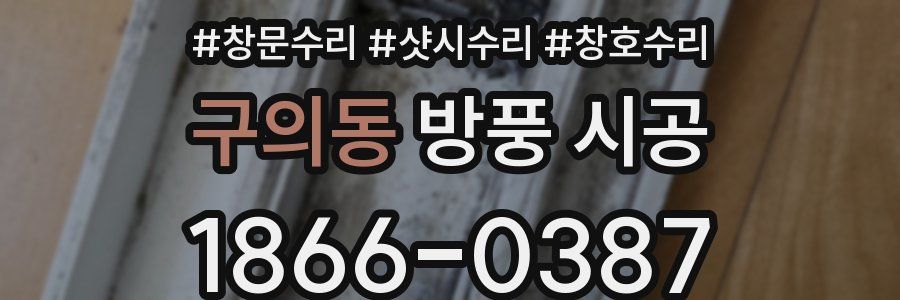 구의동 방풍 시공
