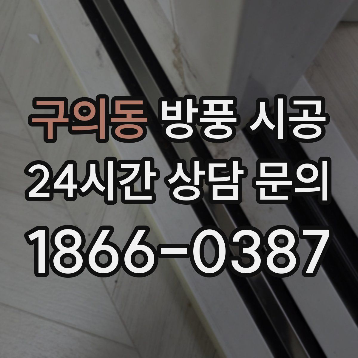 구의동 방풍 시공