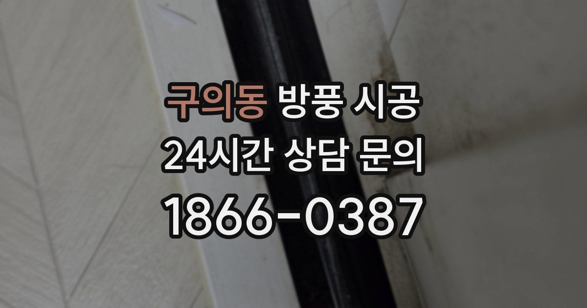 구의동 방풍 시공