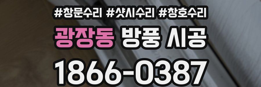 광장동 방풍 시공