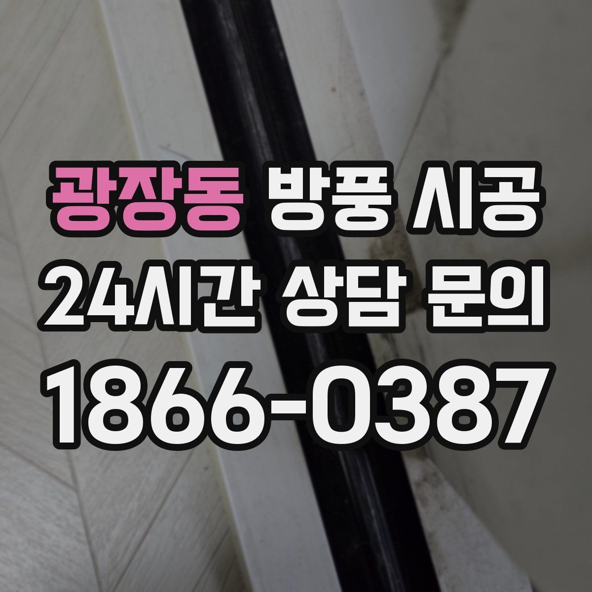 광장동 방풍 시공