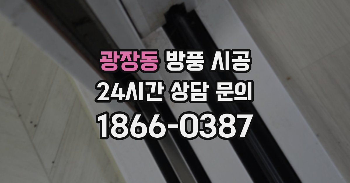 광장동 방풍 시공