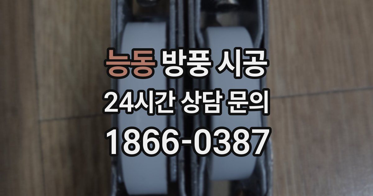 능동 방풍 시공