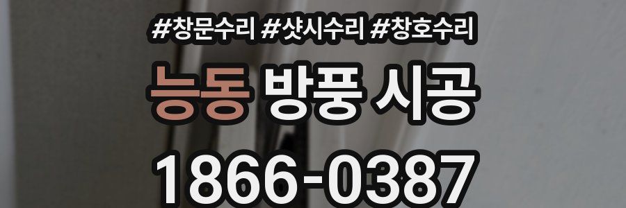 능동 방풍 시공