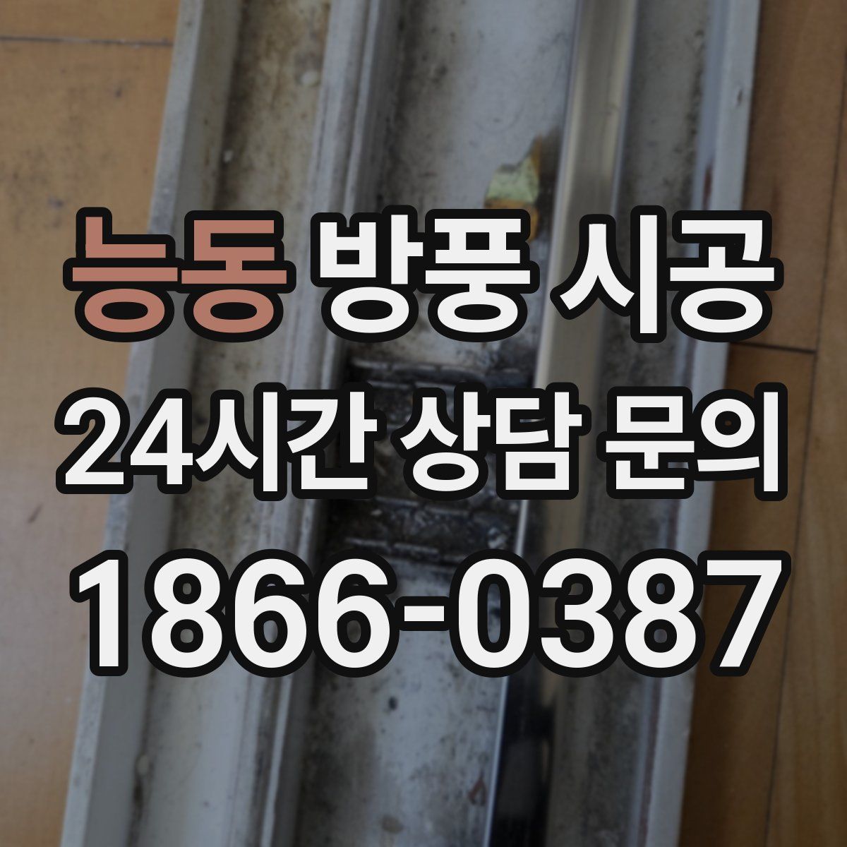 능동 방풍 시공