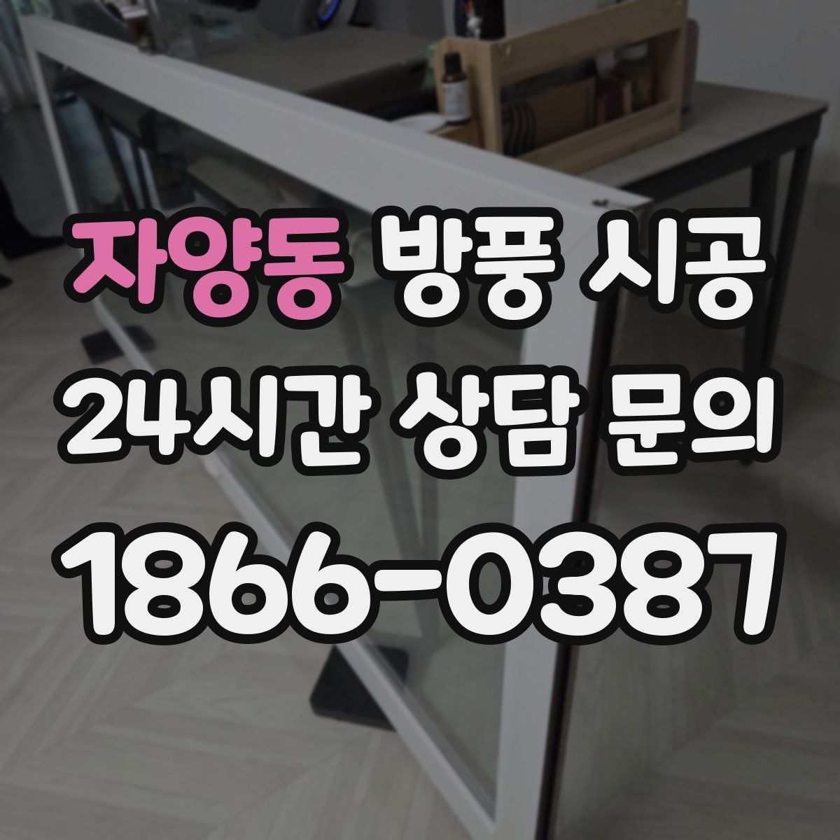 자양동 방풍 시공