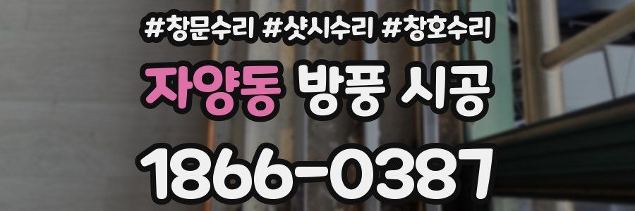 자양동 방풍 시공