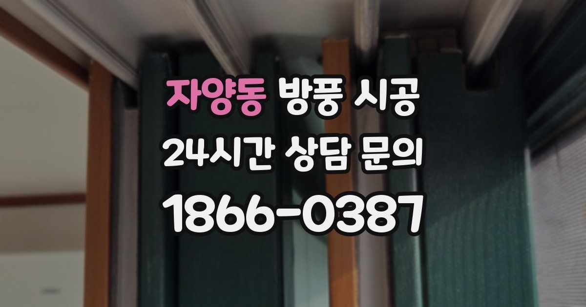자양동 방풍 시공