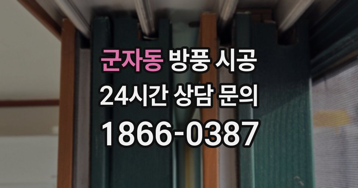 군자동 방풍 시공