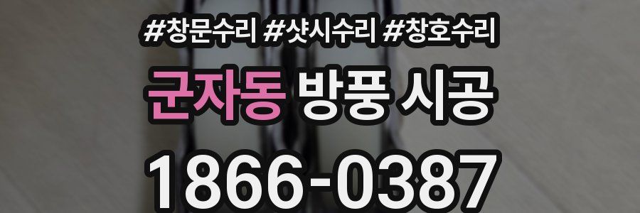 군자동 방풍 시공