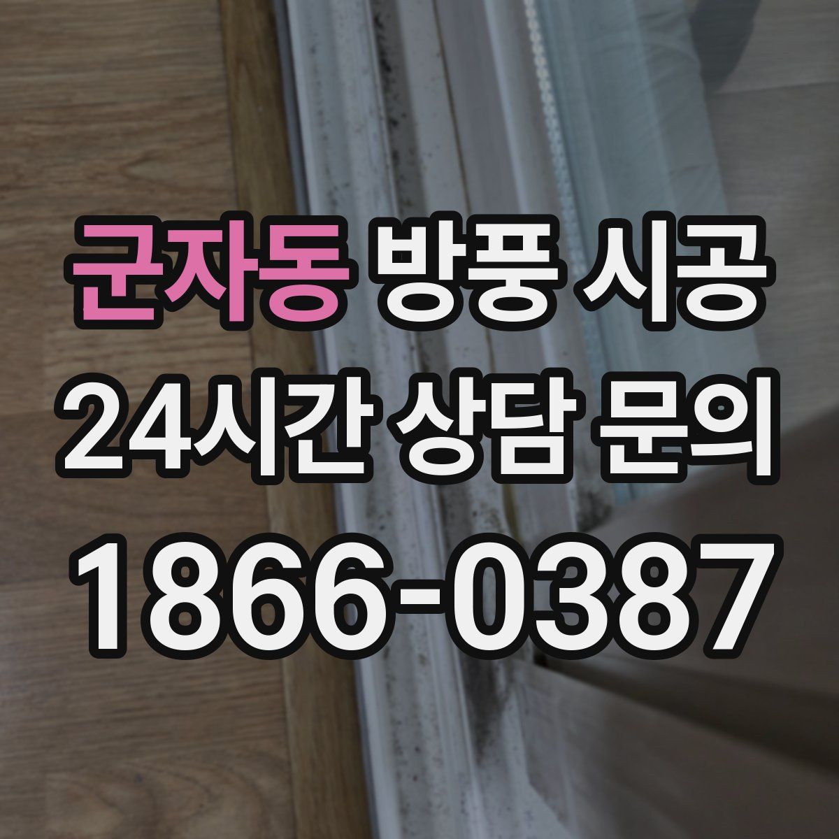 군자동 방풍 시공