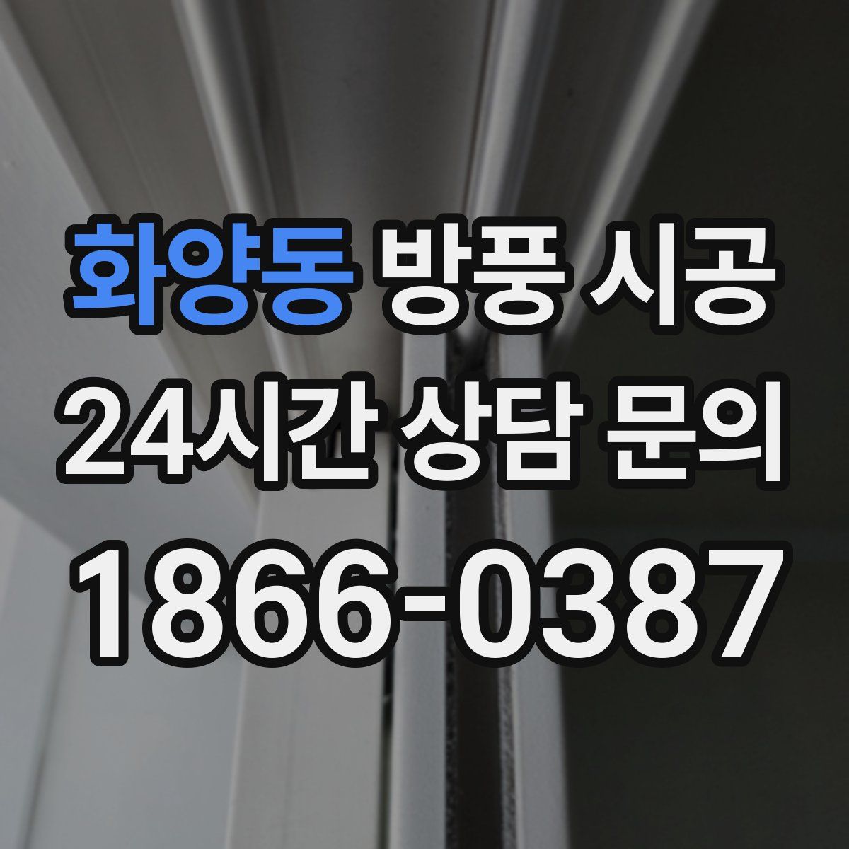 화양동 방풍 시공