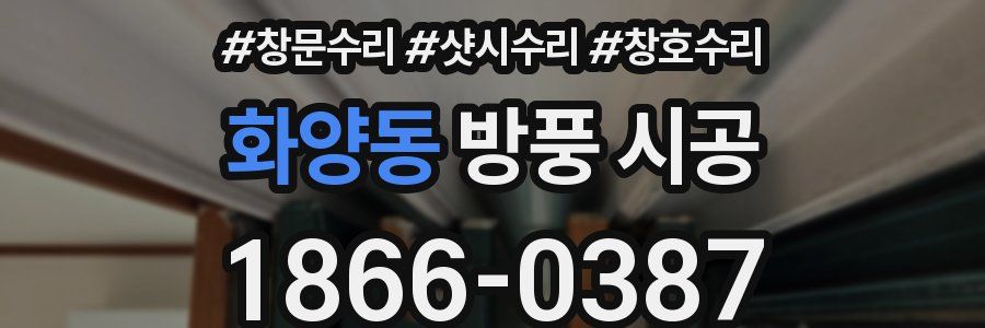 화양동 방풍 시공