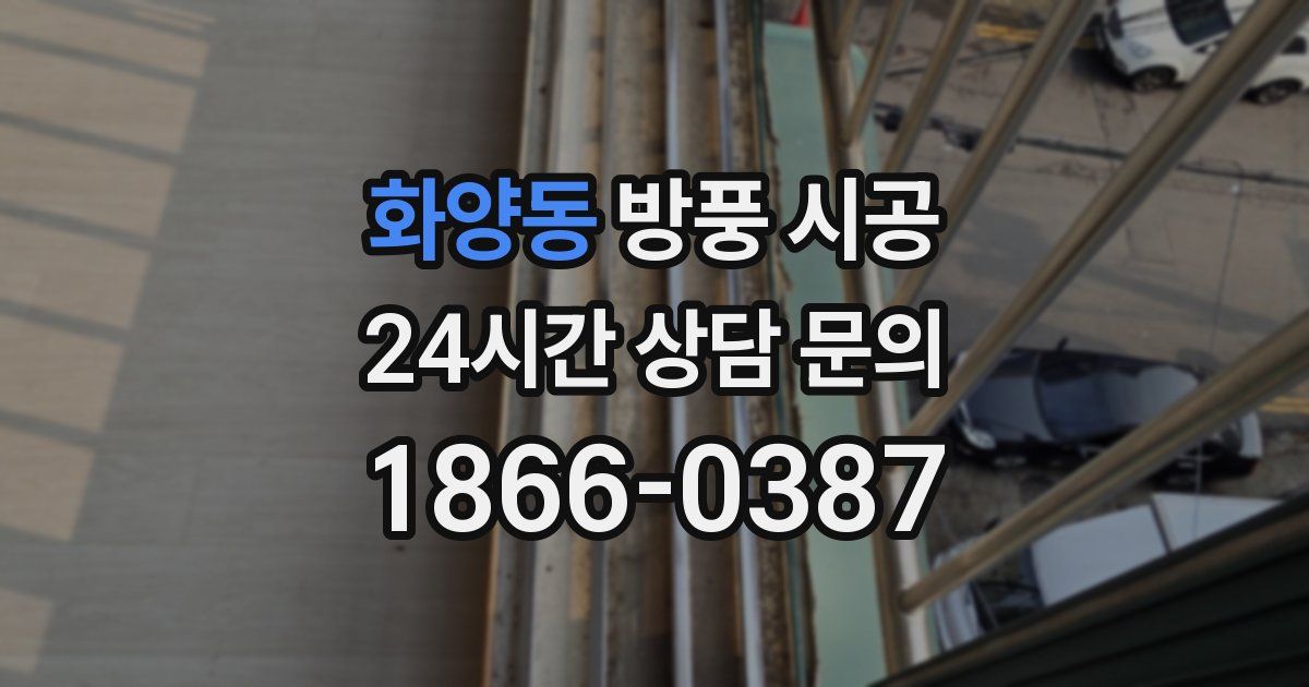 화양동 방풍 시공