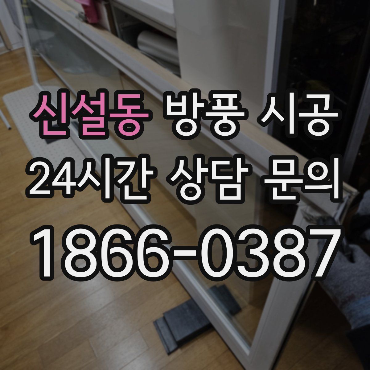 신설동 방풍 시공